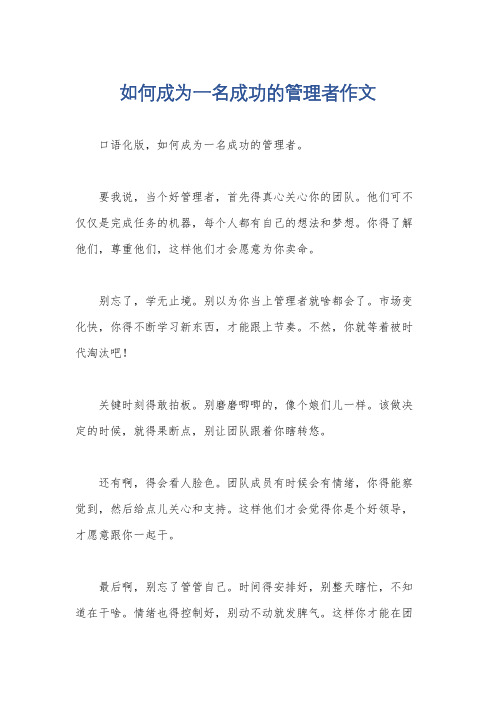 如何成为一名成功的管理者作文