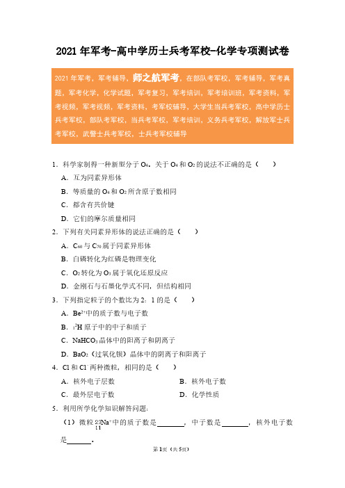 2021年军考高中学历士兵考军校化学专项测试卷及答案