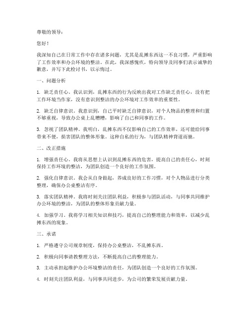 乱摊东西检讨书范文