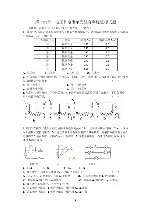 第十六章  电压和电阻单元综合训练达标试题及其答案