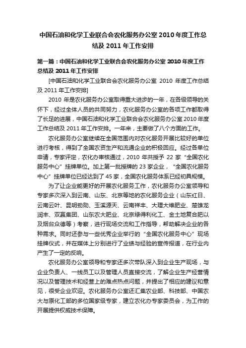 中国石油和化学工业联合会农化服务办公室2010年度工作总结及2011年工作安排