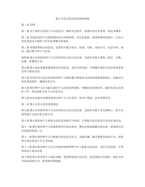 禁止买卖公民信息的规章制度