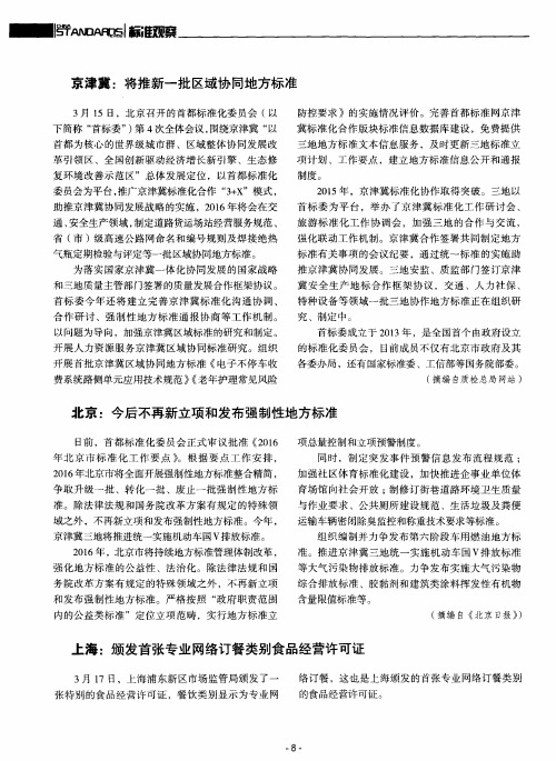 京津冀：将推新一批区域协同地方标准