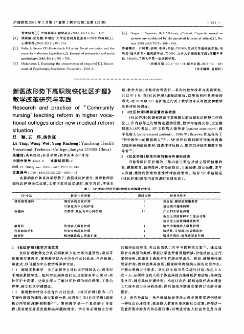 新医改形势下高职院校《社区护理》教学改革研究与实践