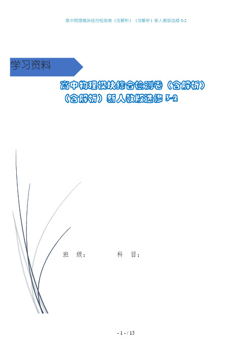 高中物理模块综合检测卷(含解析)(含解析)新人教版选修3-2