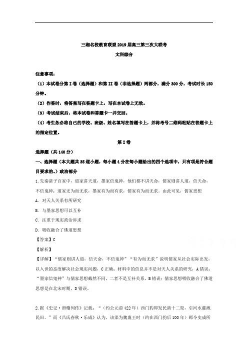 湖南省三湘名校教育联盟2019届高三下学期3月份联考(第三次)文科综合历史试题