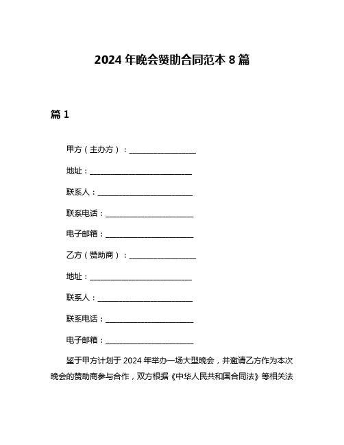 2024年晚会赞助合同范本8篇