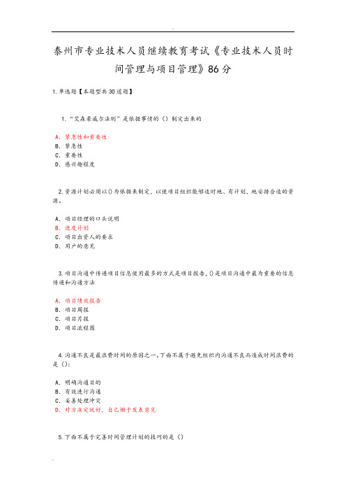 专业技术人员继续教育考试《专业技术人员时间管理和项目管理》