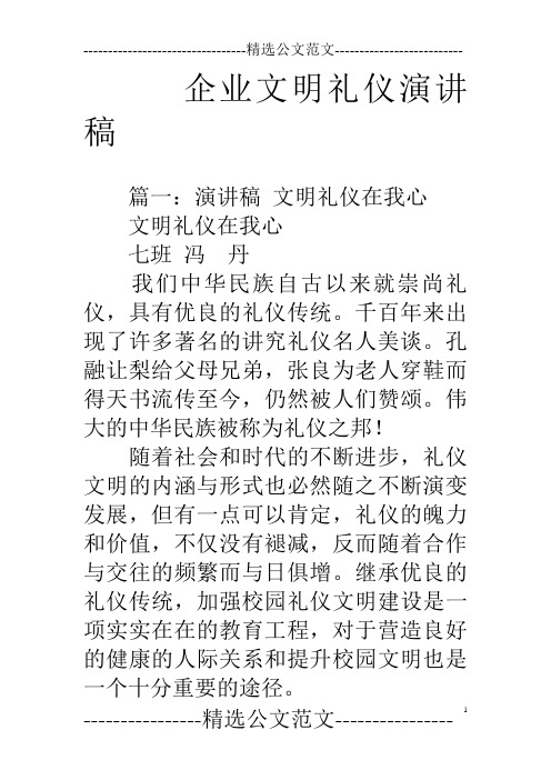 企业文明礼仪演讲稿