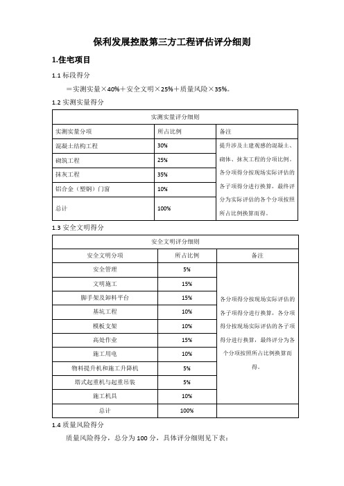 保利发展控股第三方评估评分细则