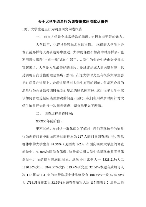 关于大学生追星行为调查研究问卷默认报告.doc