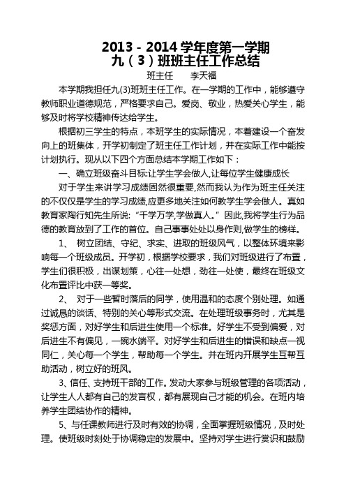 2013-2014学年度第一学期九3班班主任工作总结