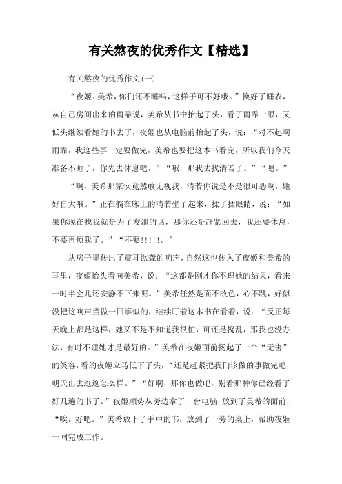 有关熬夜的优秀作文【精选】