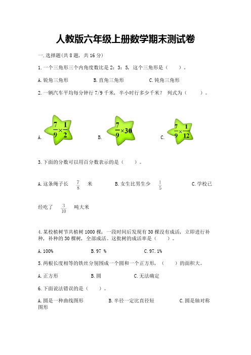 人教版六年级上册数学期末测试卷及参考答案(考试直接用)