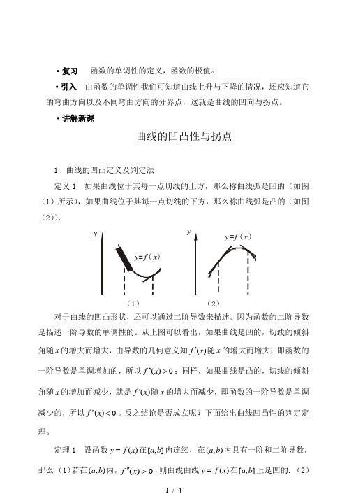 曲线的凹凸性与拐点