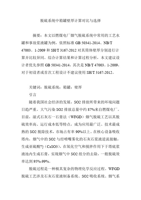脱硫系统中箱罐壁厚计算对比与选择
