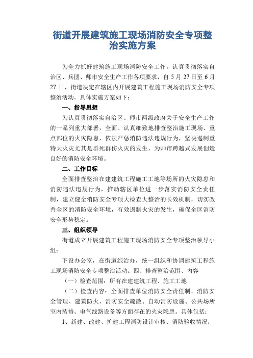 街道开展建筑施工现场消防安全专项整治实施方案