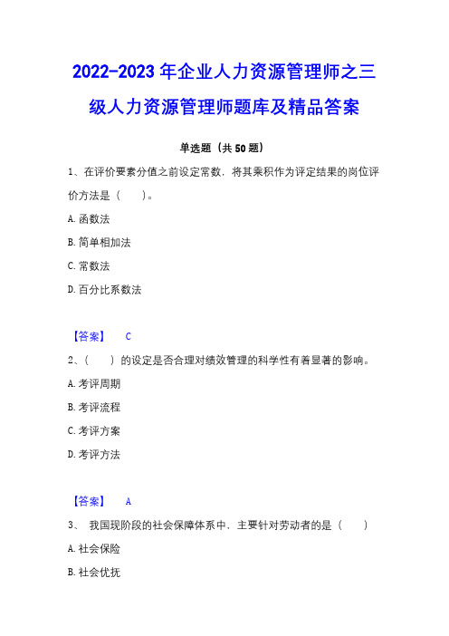 2022-2023年企业人力资源管理师之三级人力资源管理师题库及精品答案