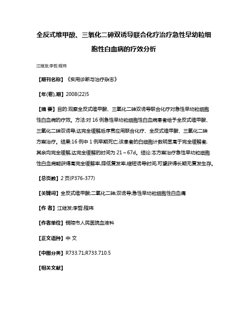 全反式维甲酸、三氧化二砷双诱导联合化疗治疗急性早幼粒细胞性白血病的疗效分析