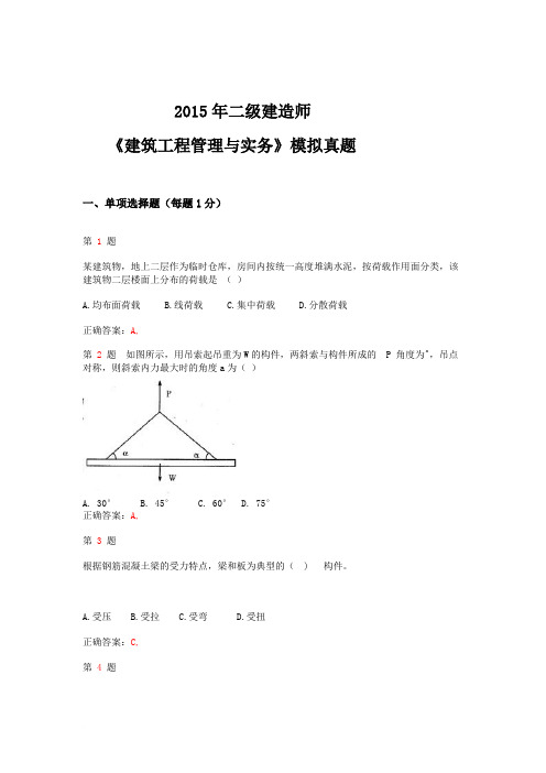 2015年二级建造师《建筑工程管理与实务》模拟真题