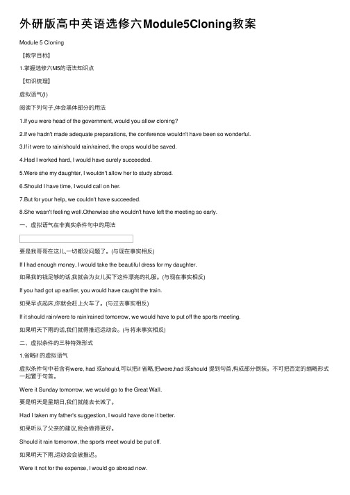 外研版高中英语选修六Module5Cloning教案