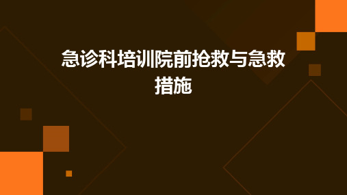 急诊科培训院前抢救与急救措施