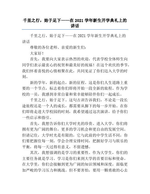 千里之行,始于足下——在2021学年新生开学典礼上的讲话