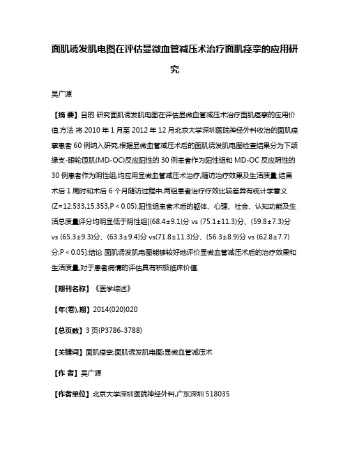 面肌诱发肌电图在评估显微血管减压术治疗面肌痉挛的应用研究