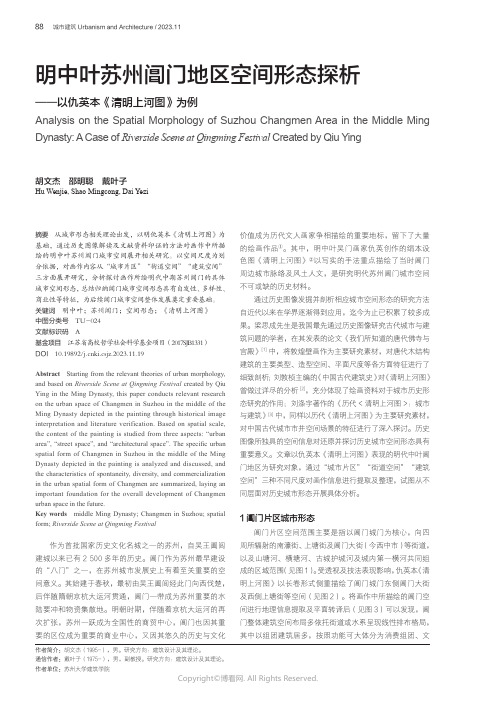 明中叶苏州阊门地区空间形态探析——以仇英本《清明上河图》为例