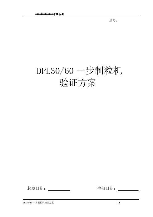 DPL3060一步制粒机验证方案