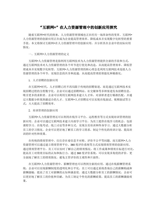 “互联网+”在人力资源管理中的创新应用探究