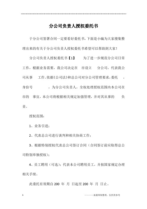 分公司负责人授权委托书