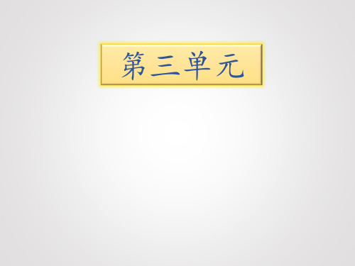 五年级下册语文期末知识清单课件第三单元∣苏教版 (共16张PPT)