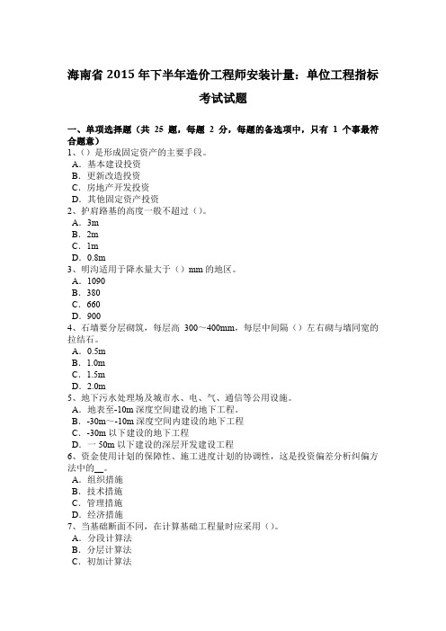 海南省2015年下半年造价工程师安装计量:单位工程指标考试试题