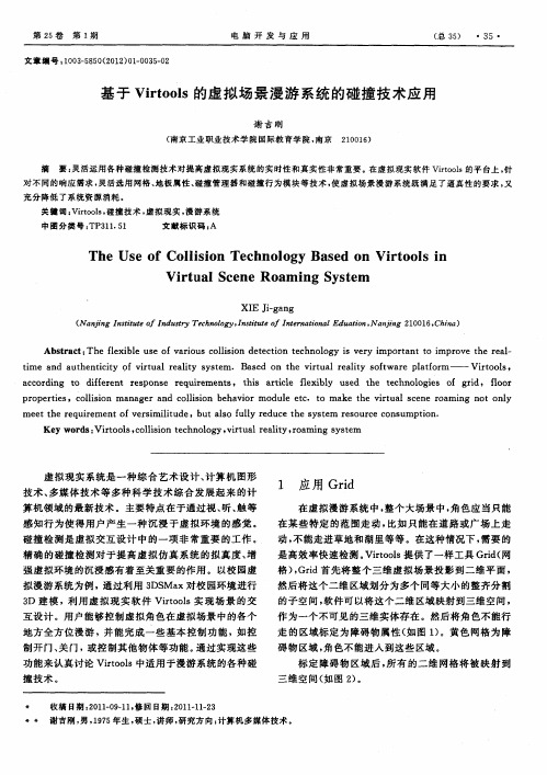 基于Virtools的虚拟场景漫游系统的碰撞技术应用