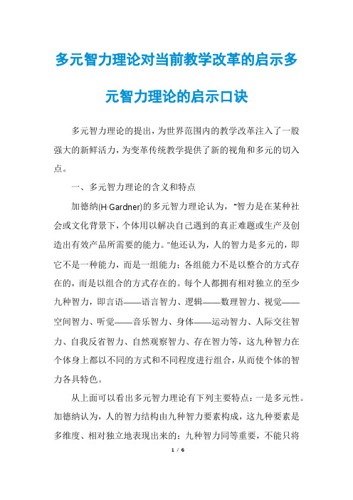 多元智力理论对当前教学改革的启示多元智力理论的启示口诀