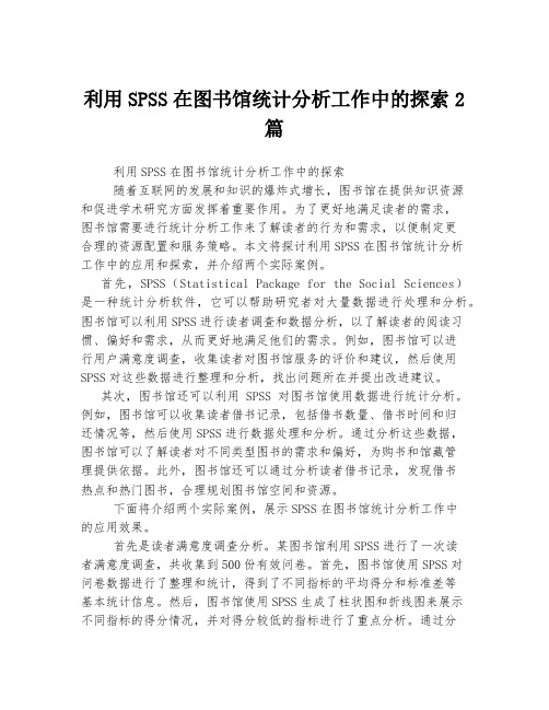 利用SPSS在图书馆统计分析工作中的探索