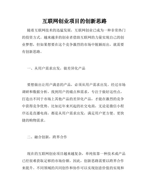 互联网创业项目的创新思路