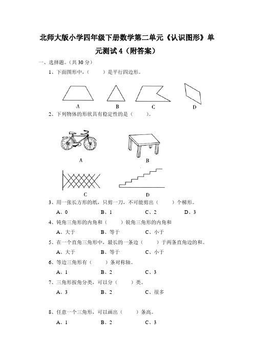 北师大版小学四年级下册数学第二单元《认识图形》单元测试4附答案