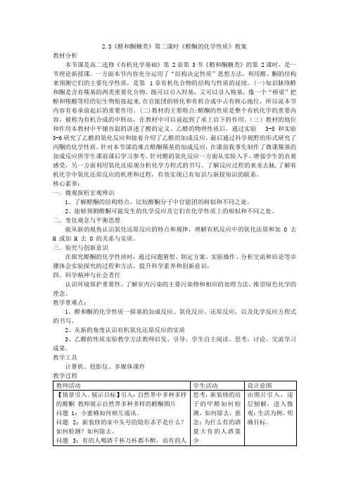 醛和酮+糖类和核酸 第二课时《醛酮的化学性质》教案 高二下学期化学鲁科版(2019)选择性必修3+