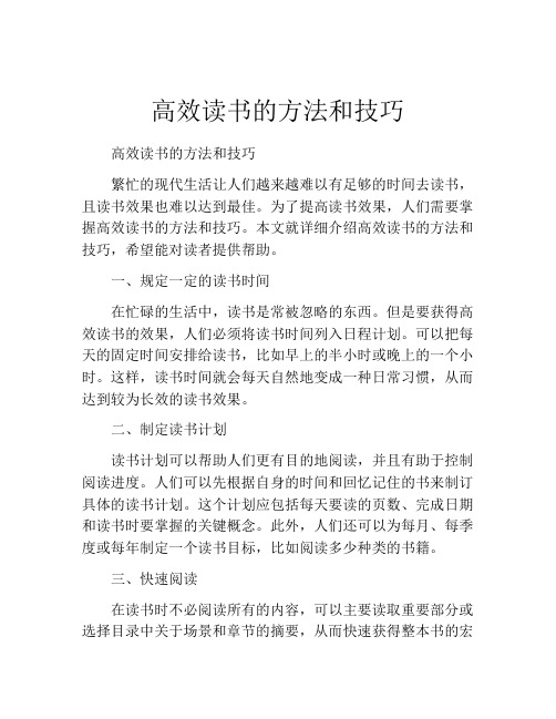 高效读书的方法和技巧