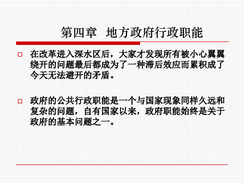 第四章 地方政府的行政职能 地方政府管理[PPT课件]