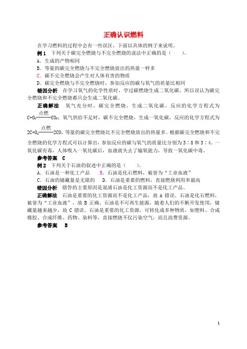 九年级化学全册 第6单元 燃烧与燃料 正确认识燃料释疑解析素材 (新版)鲁教版