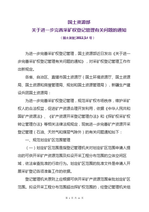 关于进一步完善采矿权登记管理有关问题的通知(国土资发[2011]14号)