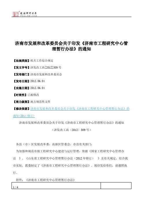 济南市发展和改革委员会关于印发《济南市工程研究中心管理暂行办