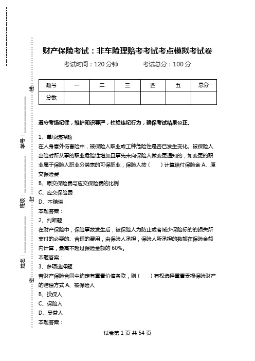 财产保险考试：非车险理赔考考试考点模拟考试卷_0.doc