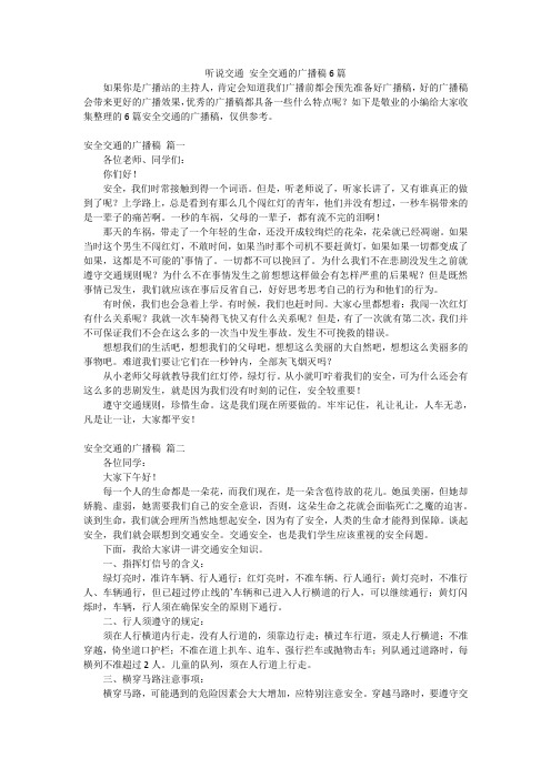 听说交通 安全交通的广播稿6篇