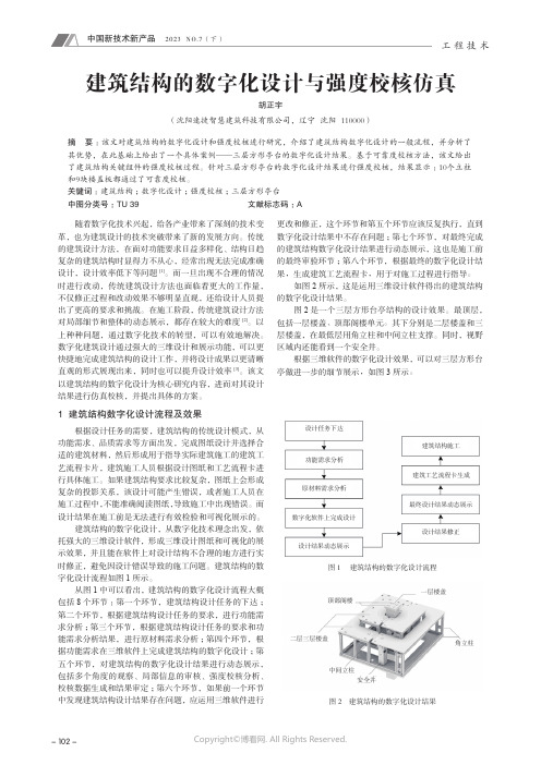 建筑结构的数字化设计与强度校核仿真