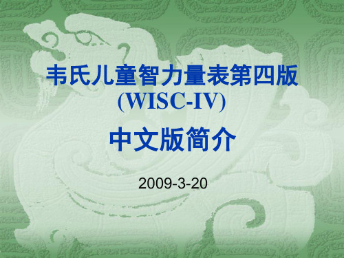 WISC-IV中文版简2009-3