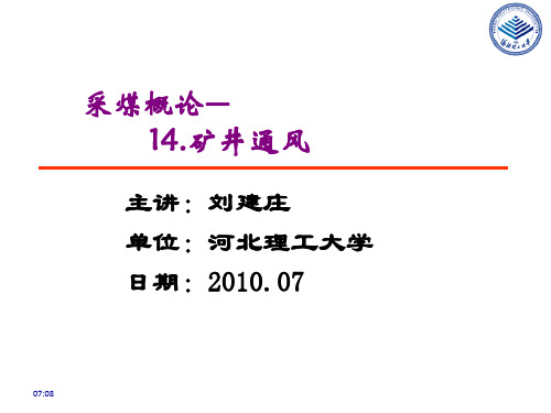 14.矿井通风